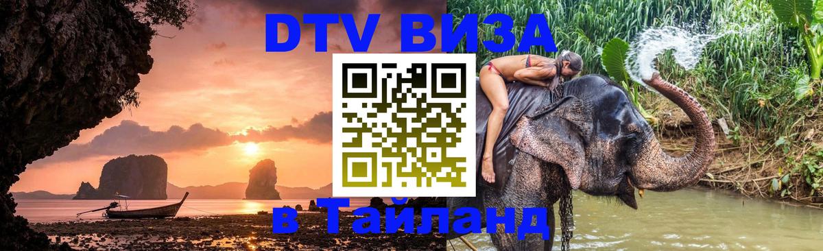 Цены на DTV визу в Таиланд — пакеты услуг, достаточно даже паспорта - Пномпень  20.11.2025 