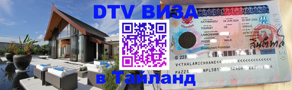Долгосрочная виза DTV в Тайланд 