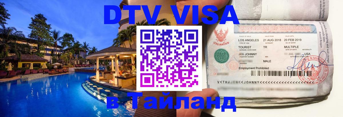 Как сделать DTV визу в Тайланд Пномпень 