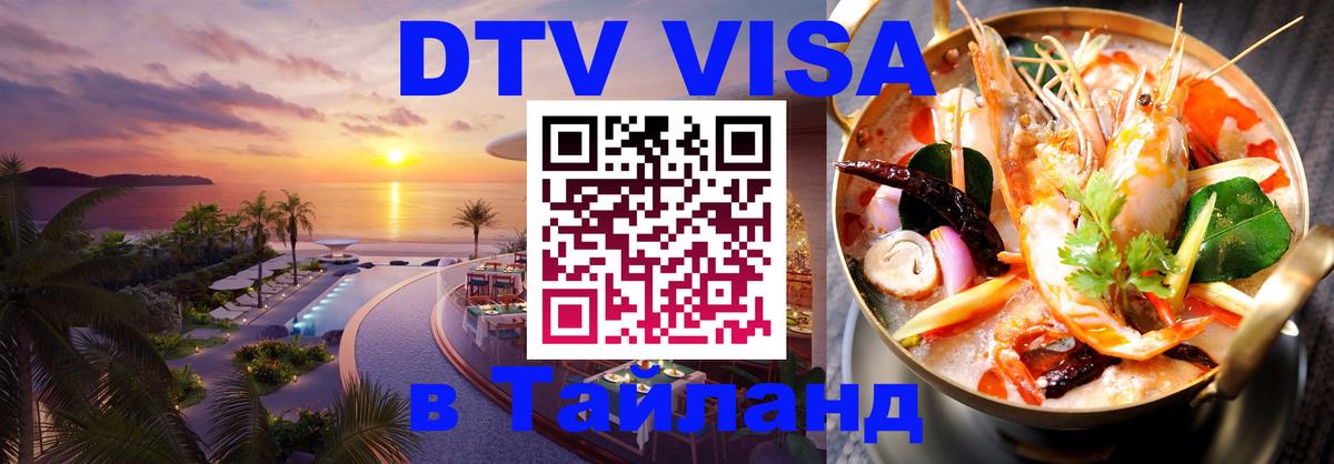 Стоимость и условия DTV визы — оформление в Таиланд под ключ - 